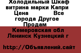 Холодильный Шкаф витрина марки Капри › Цена ­ 50 000 - Все города Другое » Продам   . Кемеровская обл.,Ленинск-Кузнецкий г.
